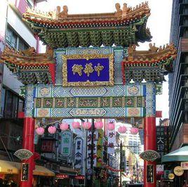 橫濱中華街 橫濱中華街