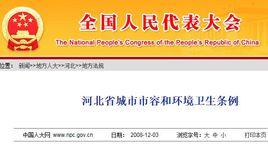 河北省城市市容和環境衛生條例 河北省城市市容和環境衛生條例