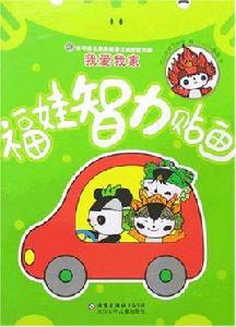 我愛我家-福娃智力貼畫 我愛我家-福娃智力貼畫