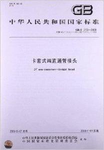 卡套式端直通管接頭