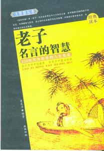 老子名言解析 老子名言解析