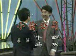 小偷公司[相聲]