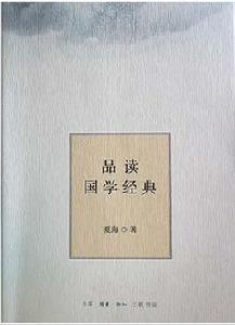 品讀國學經典 品讀國學經典