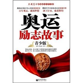 《奧運勵志故事》 《奧運勵志故事》