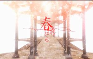 春意紅包 春意紅包