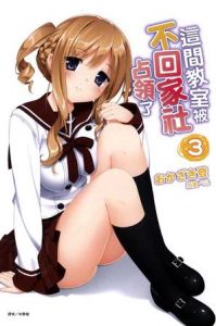 這間教室被不回家社占領了