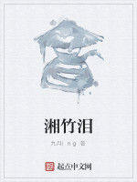 湘竹淚 湘竹淚