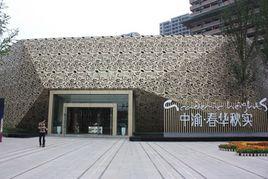 中渝春華秋實 中渝春華秋實