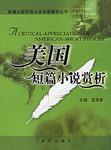 美國短篇小說賞析 美國短篇小說賞析