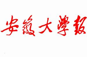 安徽大學報 安徽大學報