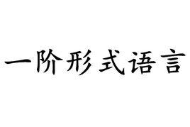 一階形式語言 一階形式語言