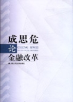 成思危論金融改革