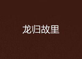 龍歸故里 龍歸故里