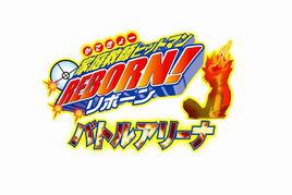 家庭教師 HR 戰鬥競技場 家庭教師 HR 戰鬥競技場