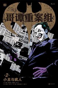 哥譚重案組2:小丑與瘋人 哥譚重案組2:小丑與瘋人