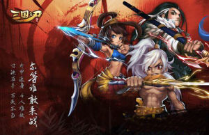 三國之刃 三國之刃