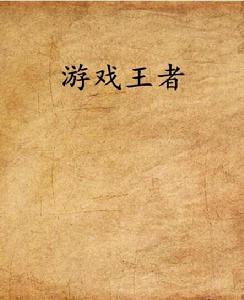 遊戲王者 遊戲王者
