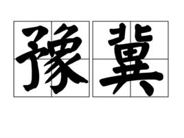 豫冀 豫冀