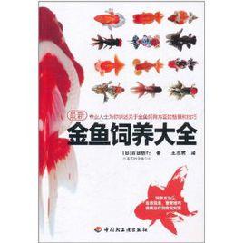 金魚飼養大全 金魚飼養大全