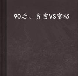 90後、貧窮VS富裕 90後、貧窮VS富裕