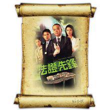《法證先鋒》海報