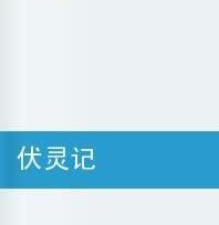 伏靈記 伏靈記
