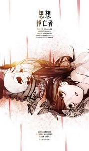 思想悼亡者 思想悼亡者