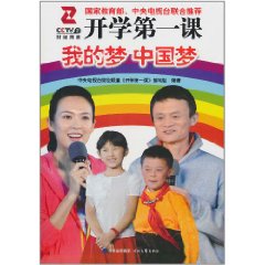 開學第一課:我的夢中國夢 開學第一課:我的夢中國夢