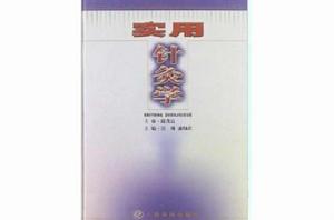 實用針灸學 實用針灸學