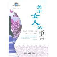 關於女人的格言 關於女人的格言