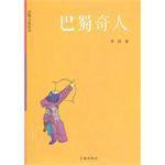 巴蜀奇人 巴蜀奇人