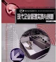 現代企業管理實踐與創新 現代企業管理實踐與創新