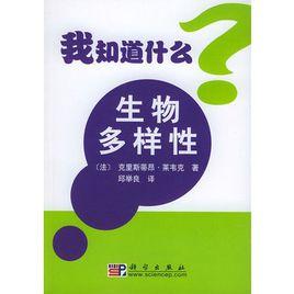 生物多樣性——我知道什麼? 生物多樣性——我知道什麼?