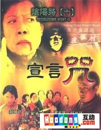 《陰陽路十宣言咒》 《陰陽路十宣言咒》