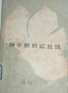 掙不斷的紅絲線 掙不斷的紅絲線
