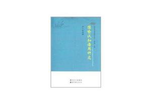 隱喻認知語用研究 隱喻認知語用研究