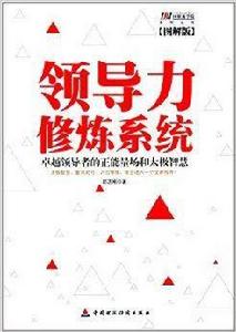 領導力修煉系統 領導力修煉系統