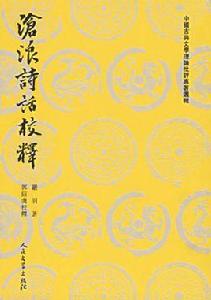 滄浪詩話校釋 滄浪詩話校釋