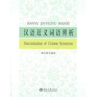 漢語近義詞語辨析 漢語近義詞語辨析