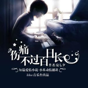 傷痛不過百日長 傷痛不過百日長