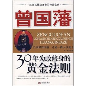 《曾國藩30年為政修身的黃金法則》 《曾國藩30年為政修身的黃金法則》