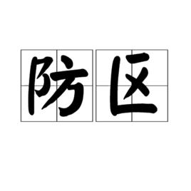 防區 防區