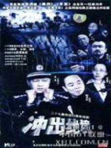 衝出絕境 衝出絕境