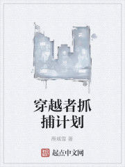 穿越者抓捕計畫 穿越者抓捕計畫