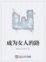 成為女人的路 成為女人的路