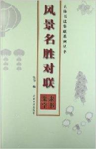 風景名勝對聯 風景名勝對聯