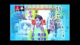 看透[許茹芸演唱歌曲]