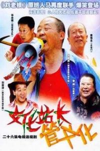 文化站長(鄉村幽默輕喜劇) 文化站長(鄉村幽默輕喜劇)