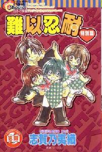 難以忍耐特別篇 難以忍耐特別篇