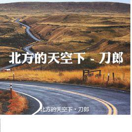 北方的天空[刀郎演唱的歌曲]